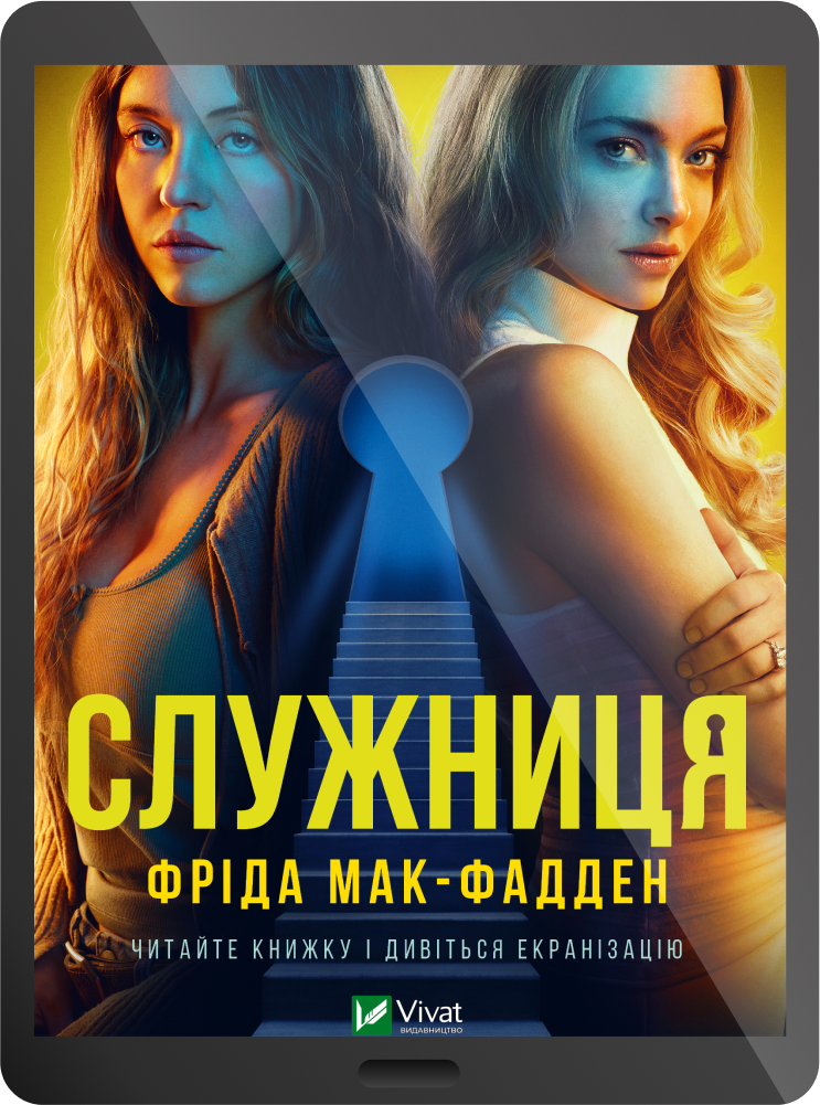 Електронна книга «Служниця» Електронна книга «Служниця» - Vivat