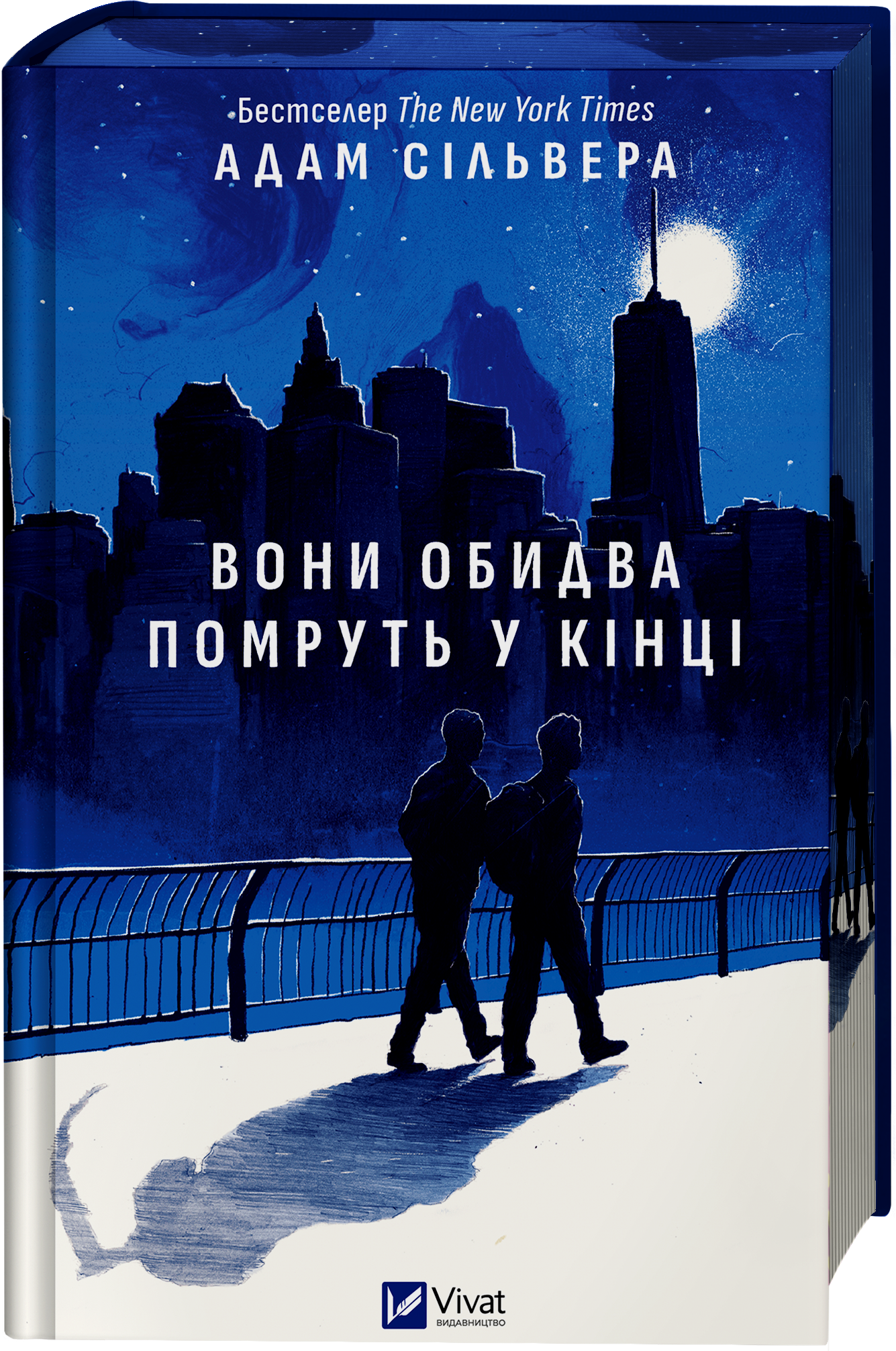 Вони обидва помруть у кінці Вони обидва помруть у кінці - Vivat