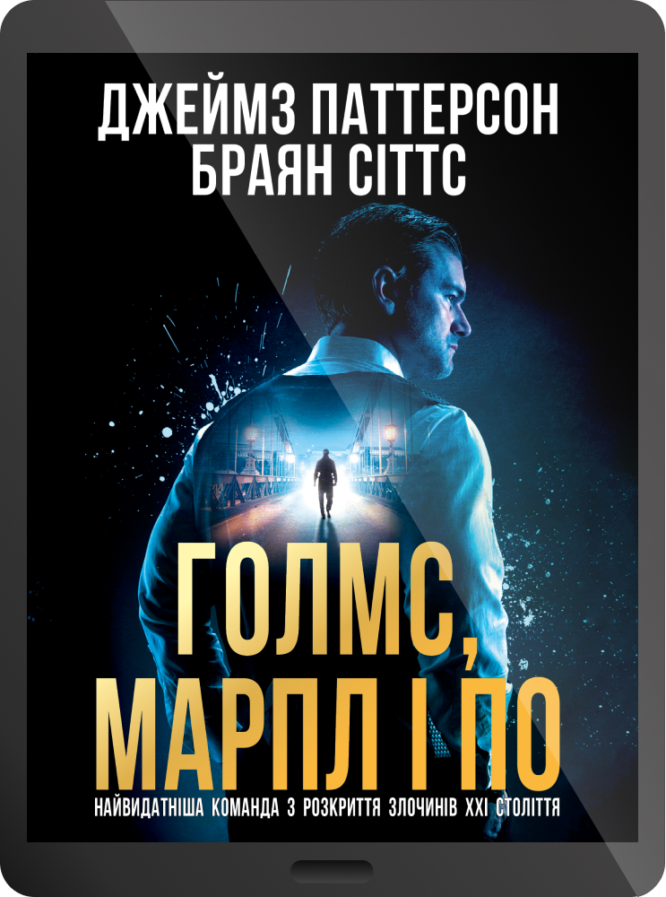 Електронна книга «Голмс, Марпл і По» Електронна книга «Голмс, Марпл і По» - Vivat
