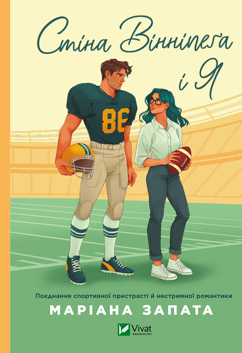 Стіна Вінніпеґа і Я Стіна Вінніпеґа і Я - Vivat