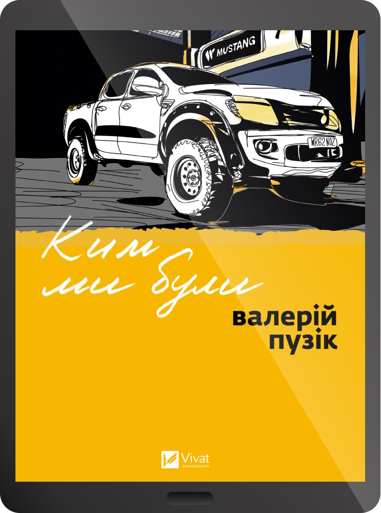 Електронна книга «Ким ми були» Електронна книга «Ким ми були» - Vivat