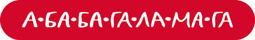 А-БА-БА-ГА-ЛА-МА-ГА А-БА-БА-ГА-ЛА-МА-ГА - Vivat