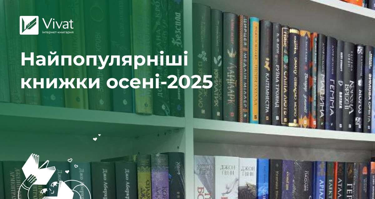 Топ продажу минулого сезону: бестселери й осінні новинки 2025 Топ продажу минулого сезону: бестселери й осінні новинки 2025 - Vivat