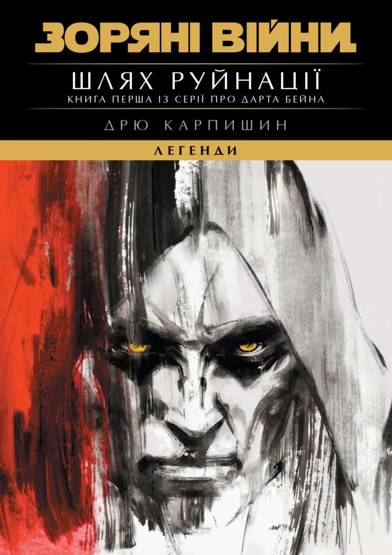 Зоряні Війни. Легенди. Шлях руйнації Зоряні Війни. Легенди. Шлях руйнації - Vivat