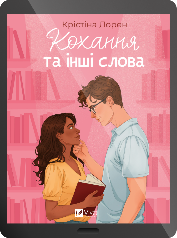 Електронна книга «Кохання та інші слова» Електронна книга «Кохання та інші слова» - Vivat