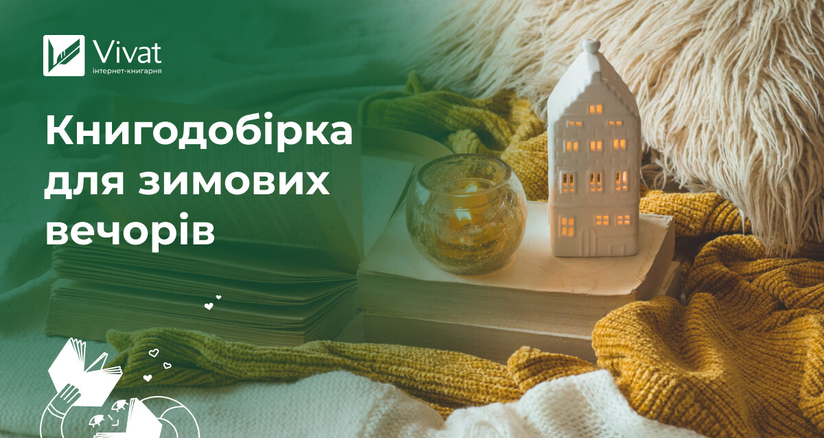 15 книжок для зимових вечорів 15 книжок для зимових вечорів - Vivat