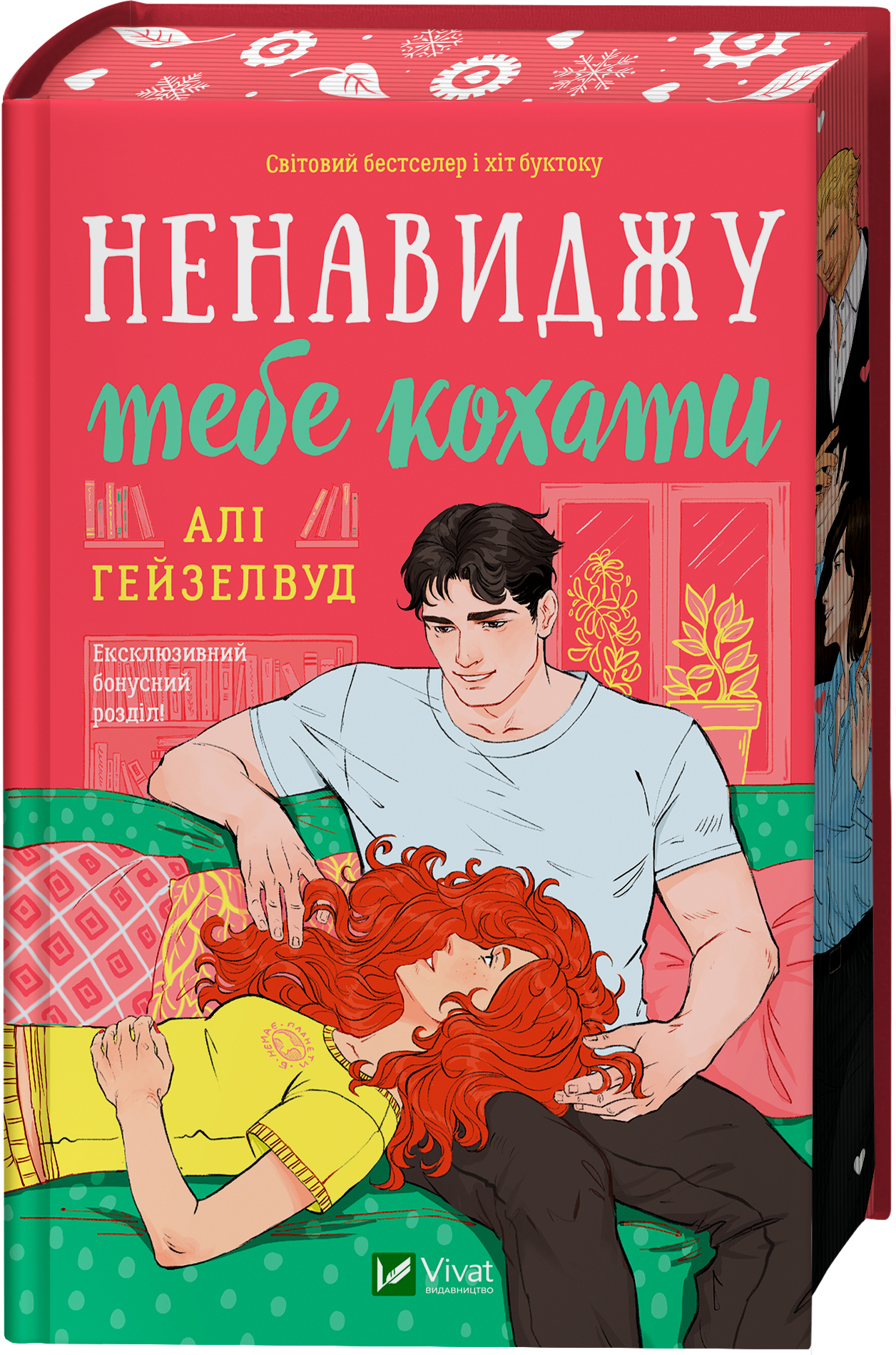 Ненавиджу тебе кохати Ненавиджу тебе кохати - Vivat