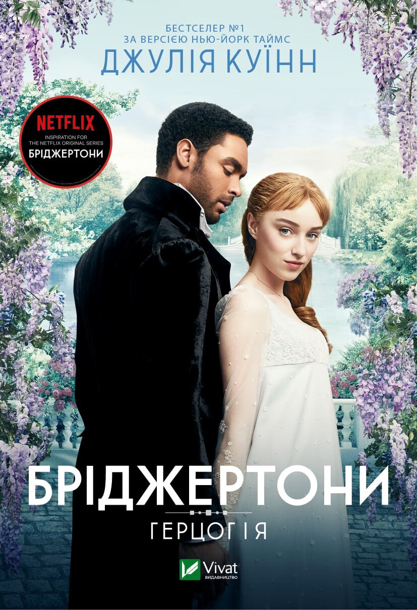 Герцог і я Герцог і я - Vivat