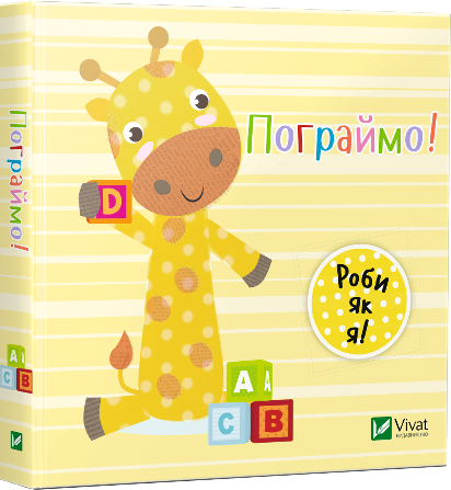 Пограймо. День з жирафеням Тедом Пограймо. День з жирафеням Тедом - Vivat