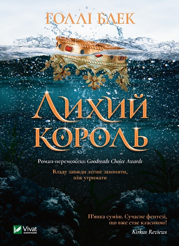Лихий король Лихий король - Vivat