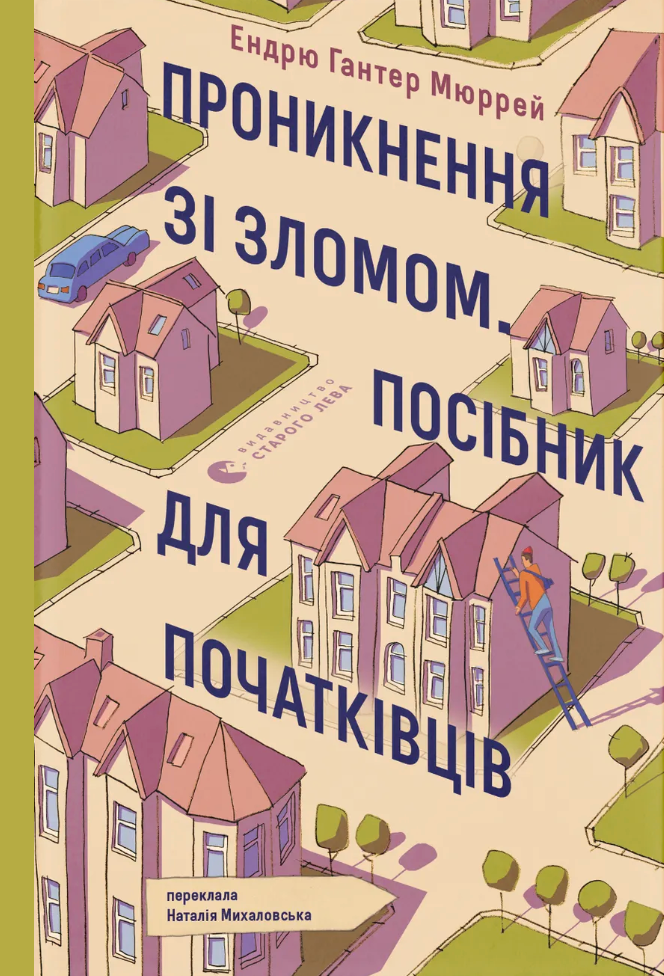 Проникнення зі зломом. Посібник для початківців Проникнення зі зломом. Посібник для початківців - Vivat