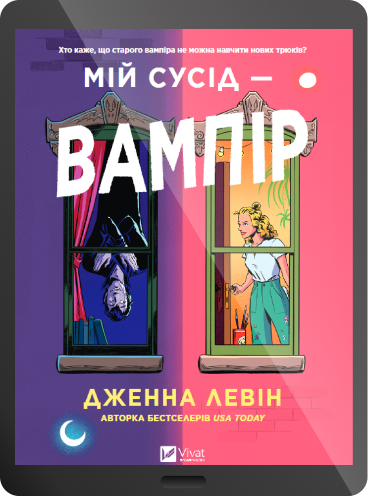 Електронна книга «Мій сусід — вампір» Електронна книга «Мій сусід — вампір» - Vivat