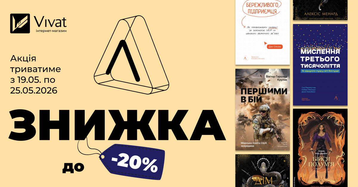 Тиждень із «Лабораторія»: до -20% на вибрані книги видавництва Тиждень із «Лабораторія»: до -20% на вибрані книги видавництва - Vivat