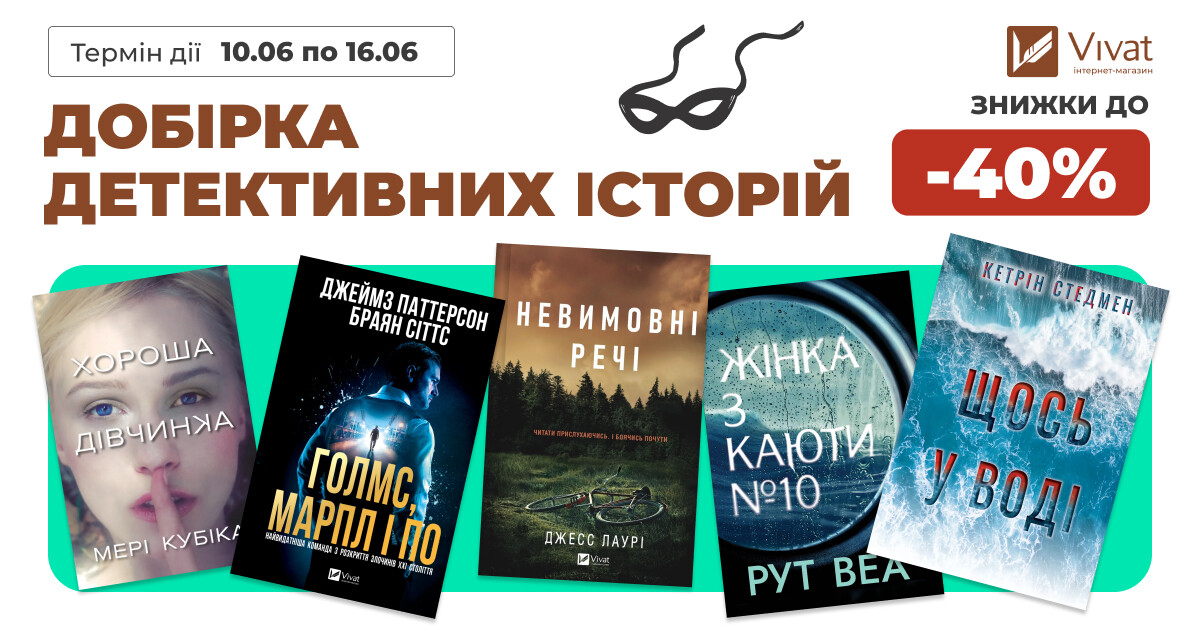 ДОБІРКА ДЕТЕКТИВНИХ ІСТОРІЙ: знижки до -40% на вибрані книги ДОБІРКА ДЕТЕКТИВНИХ ІСТОРІЙ: знижки до -40% на вибрані книги - Vivat
