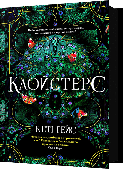 Клойстерс Клойстерс - Vivat