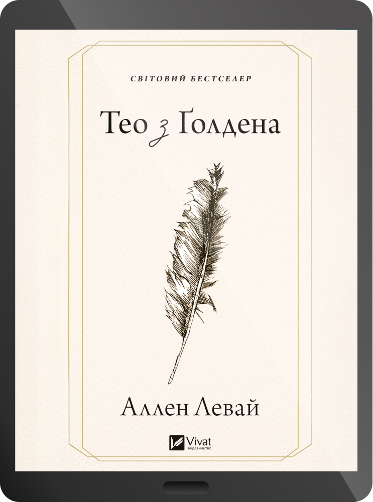 Електронна книга «Тео з Ґолдена» Електронна книга «Тео з Ґолдена» - Vivat