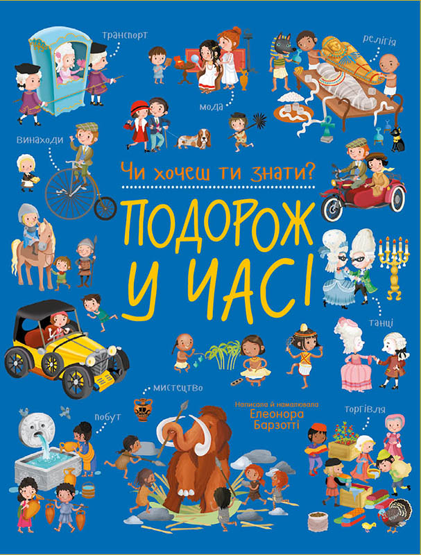 Чи хочеш ти знати? Подорож у часі Чи хочеш ти знати? Подорож у часі - Vivat
