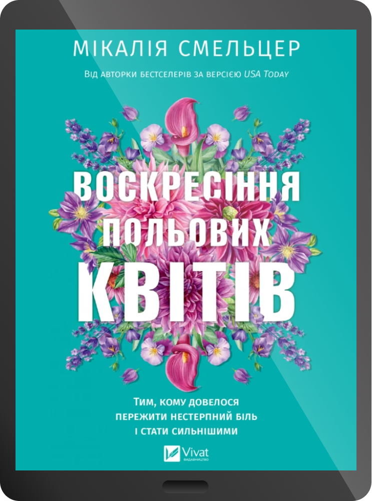 Електронна книга «Воскресіння польових квітів» Електронна книга «Воскресіння польових квітів» - Vivat