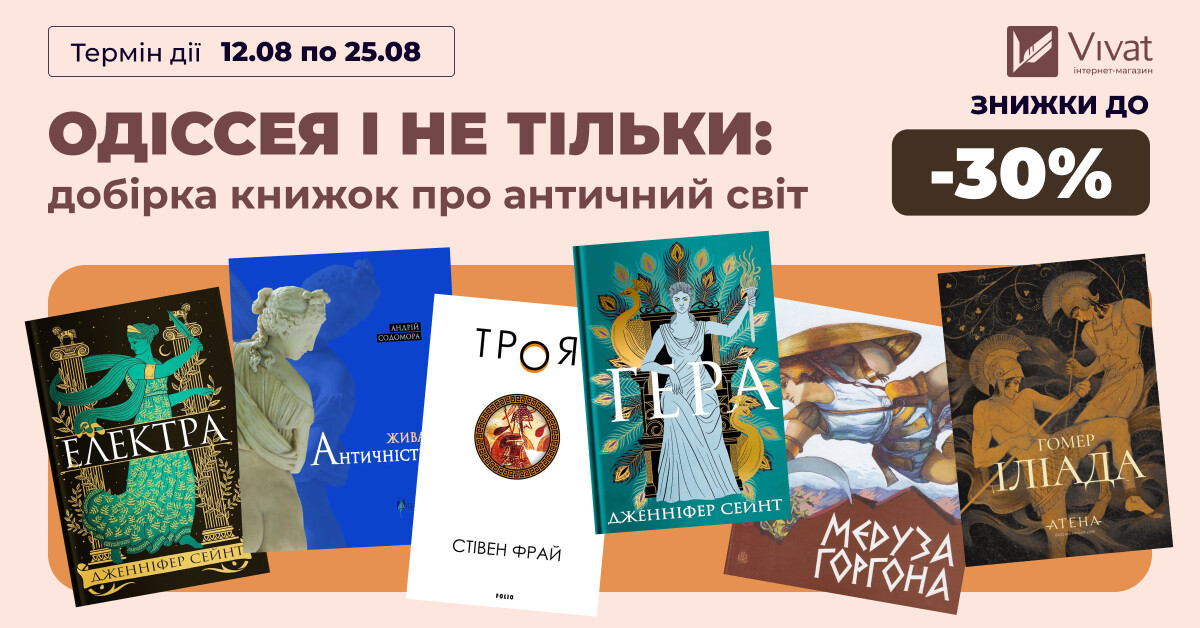 Одіссея і не тільки: добірка книжок про античний світ Одіссея і не тільки: добірка книжок про античний світ - Vivat
