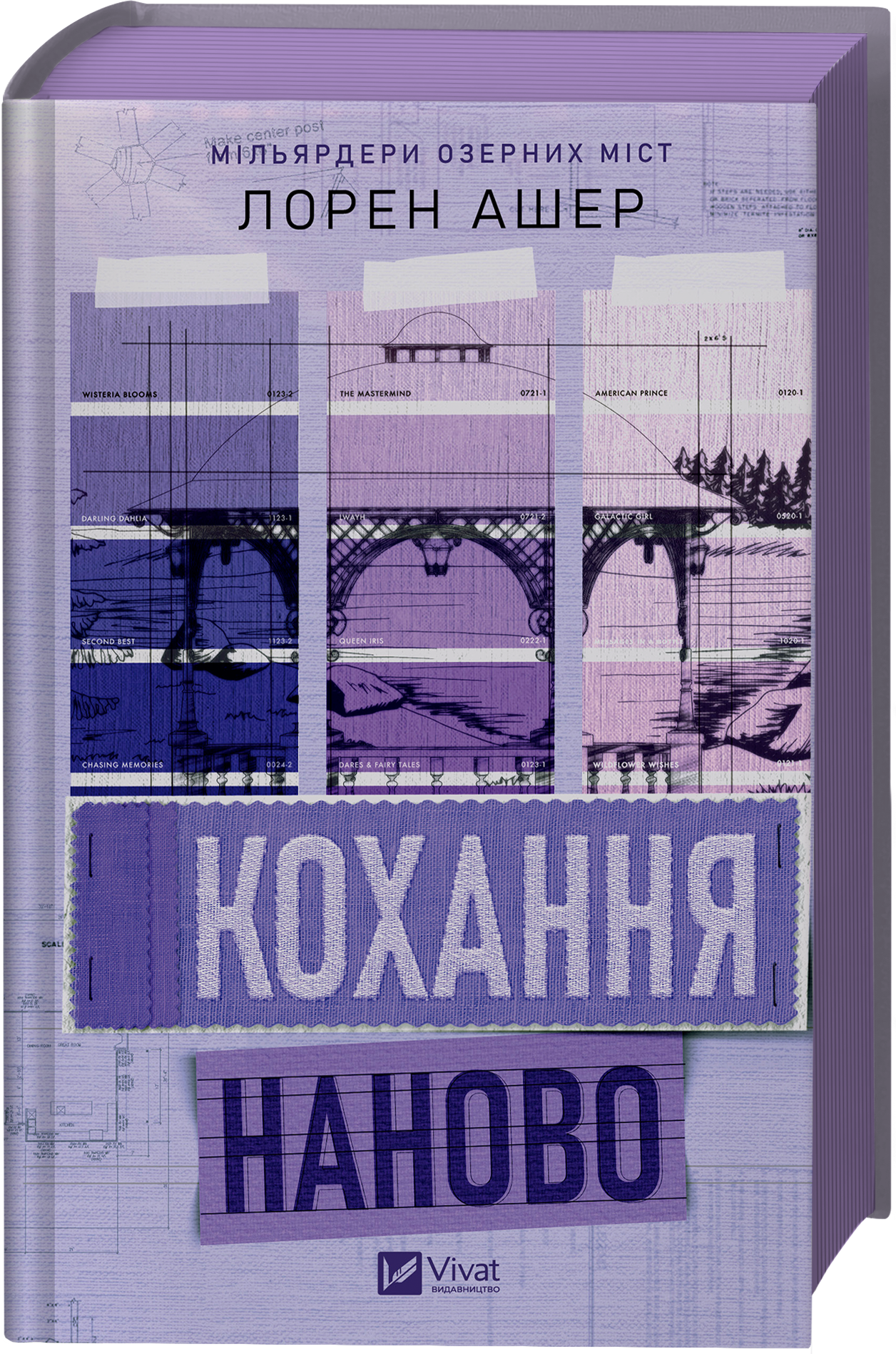 Кохання наново Кохання наново - Vivat