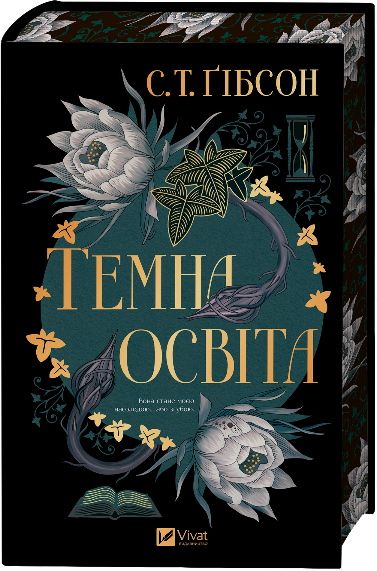 Темна освіта Темна освіта - Vivat