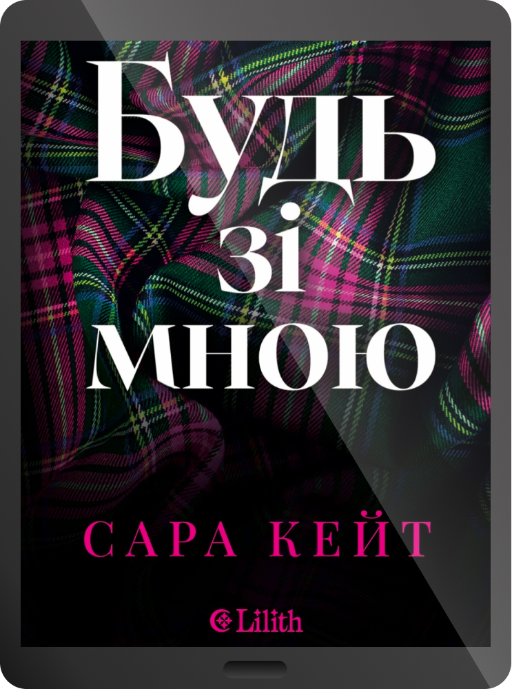 Електронна книга «Будь зі мною» Електронна книга «Будь зі мною» - Vivat