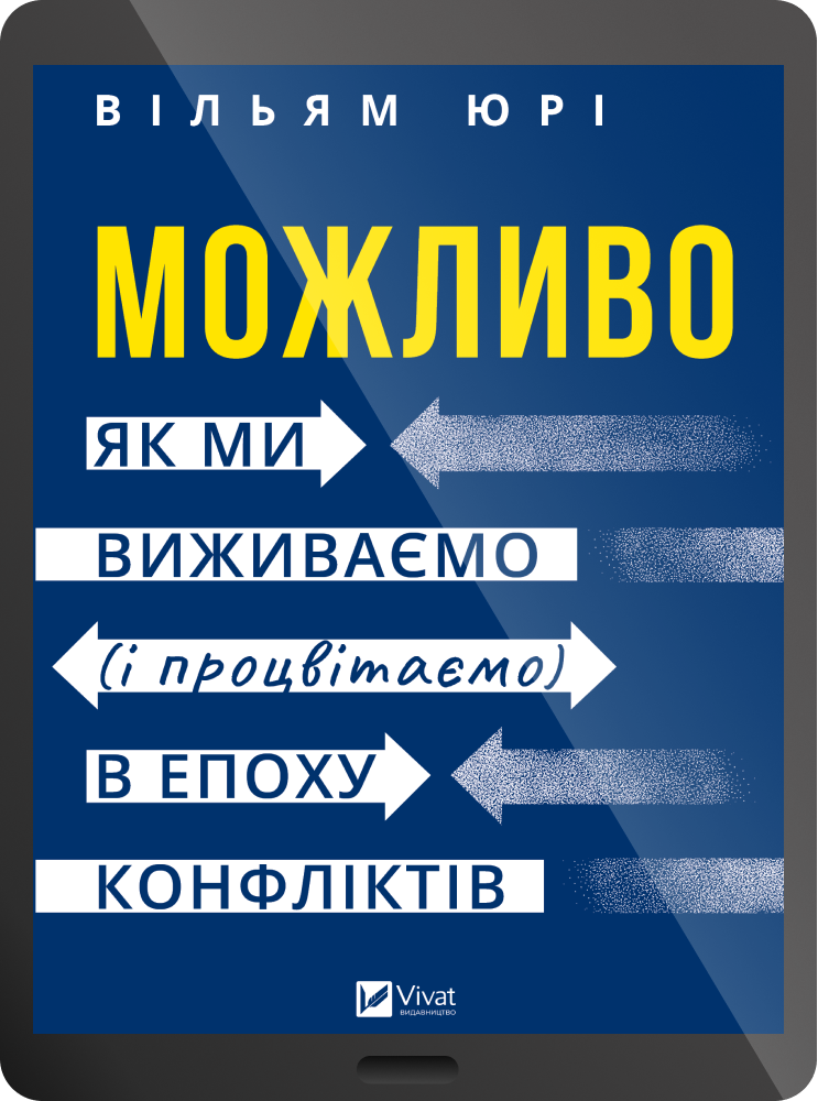 Електронна книга «Можливо» Електронна книга «Можливо» - Vivat