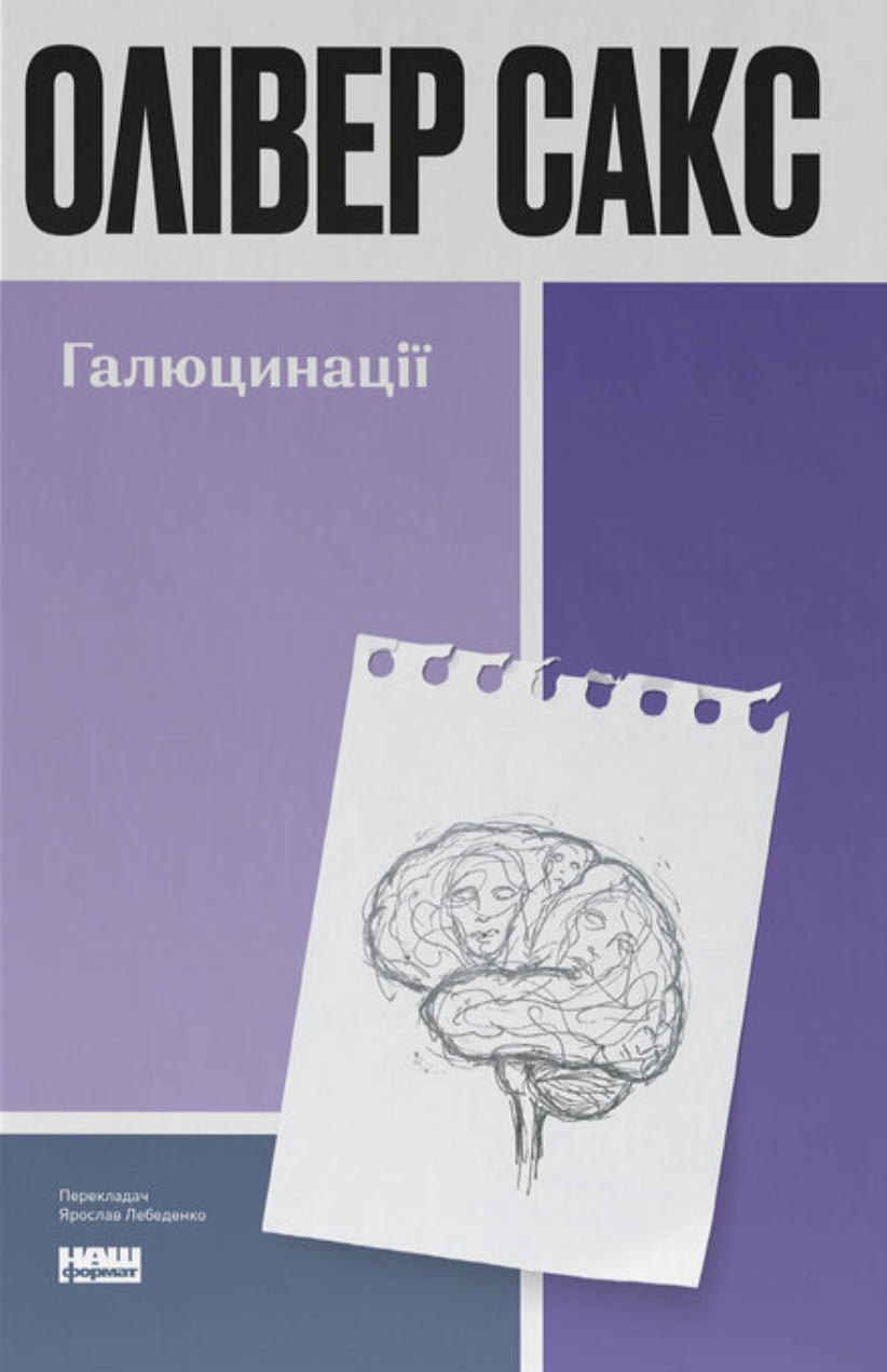 Галюцинації Галюцинації - Vivat