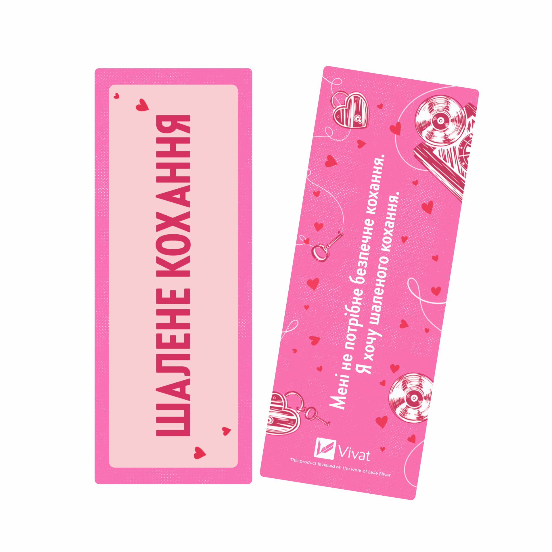 Закладинка «Шалене кохання» Закладинка «Шалене кохання» - Vivat