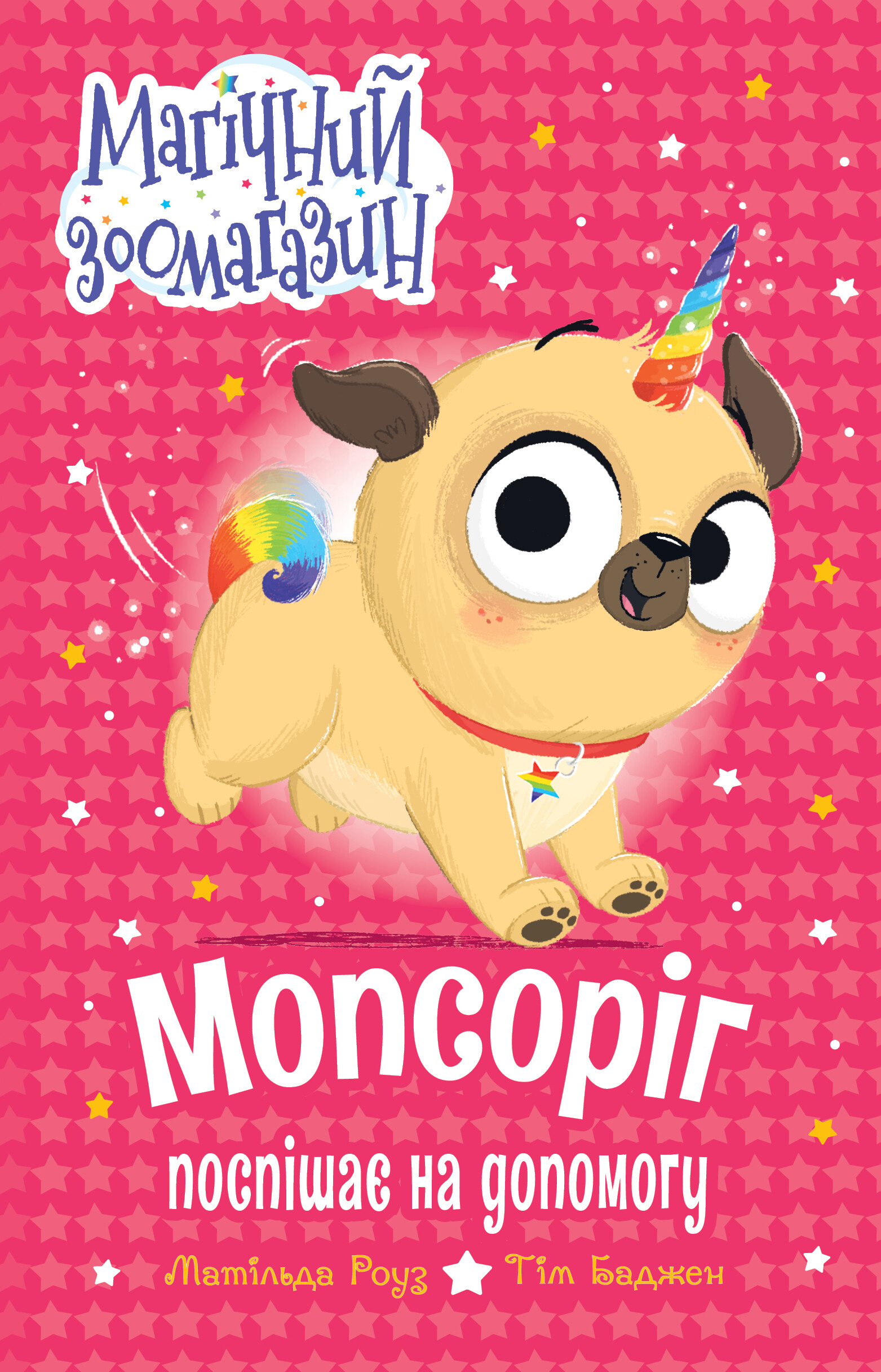 Мопсоріг поспішає на допомогу Мопсоріг поспішає на допомогу - Vivat