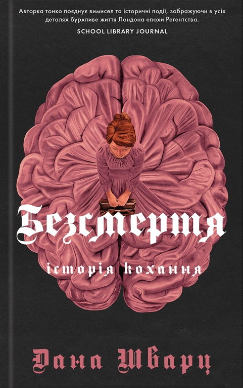 Безсмертя: історія кохання Безсмертя: історія кохання - Vivat
