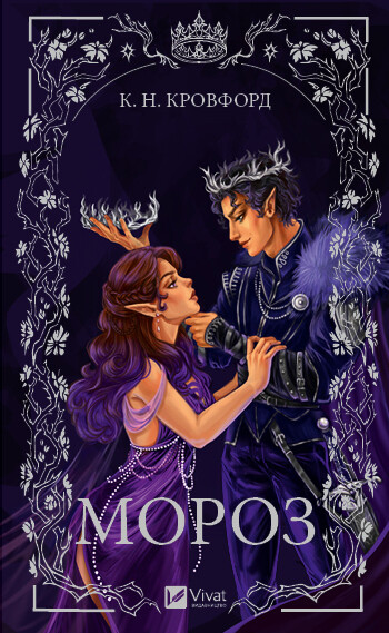 Мороз Мороз - Vivat