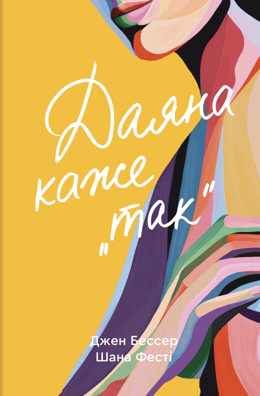 Даяна каже «так» Даяна каже «так» - Vivat