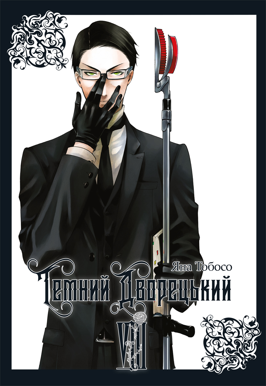 Темний дворецький. Том 8 Темний дворецький. Том 8 - Vivat