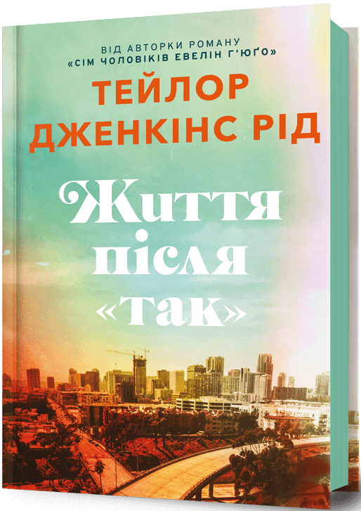 Життя після «Так» Життя після «Так» - Vivat