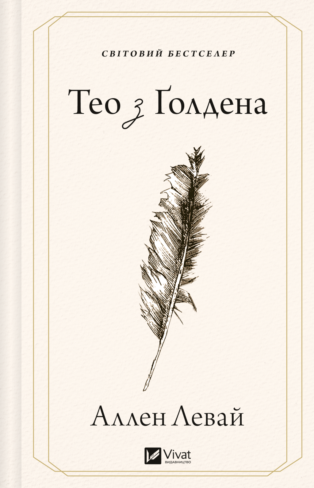 Тео з Ґолдена Тео з Ґолдена - Vivat