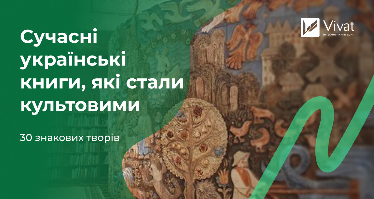 30 сучасних українських книг, які стали культовими 30 сучасних українських книг, які стали культовими - Vivat