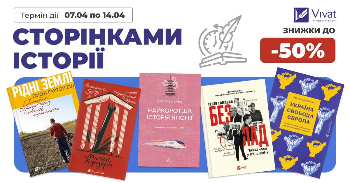 Сторінками історії: до -50% на вибрані книги Сторінками історії: до -50% на вибрані книги - Vivat