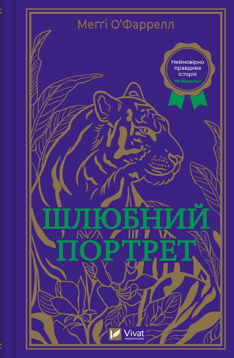 Шлюбний портрет Шлюбний портрет - Vivat