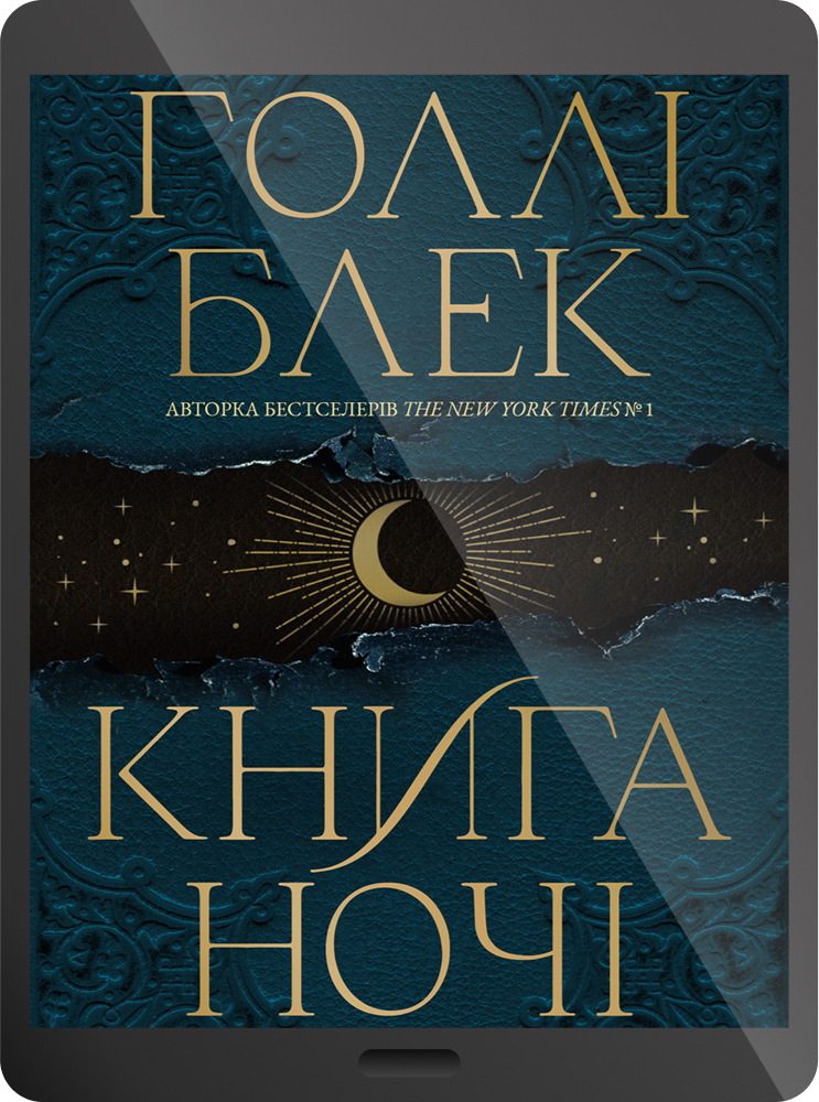 Електронна книга «Книга ночі» Електронна книга «Книга ночі» - Vivat