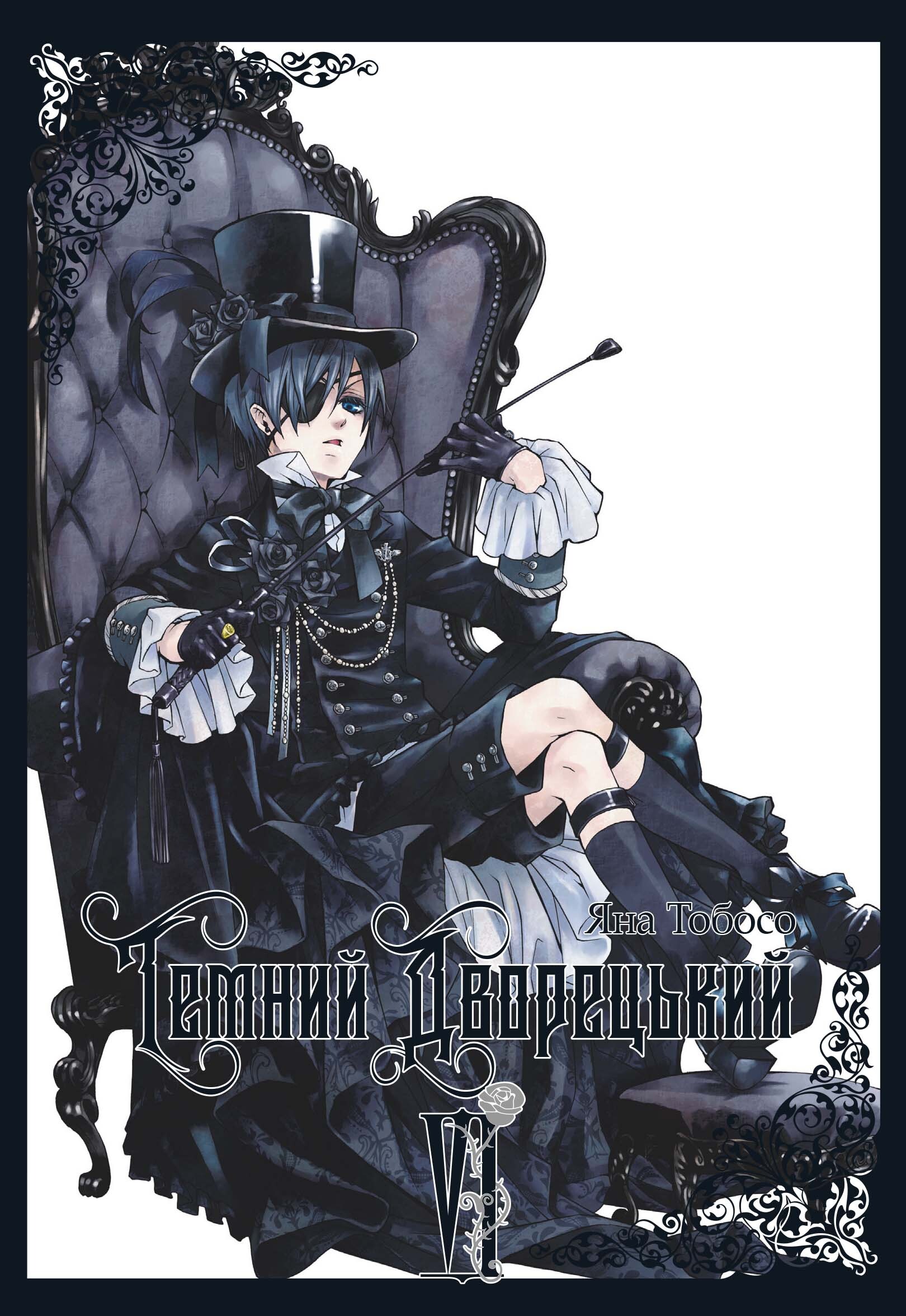 Темний дворецький. Том 6 Темний дворецький. Том 6 - Vivat