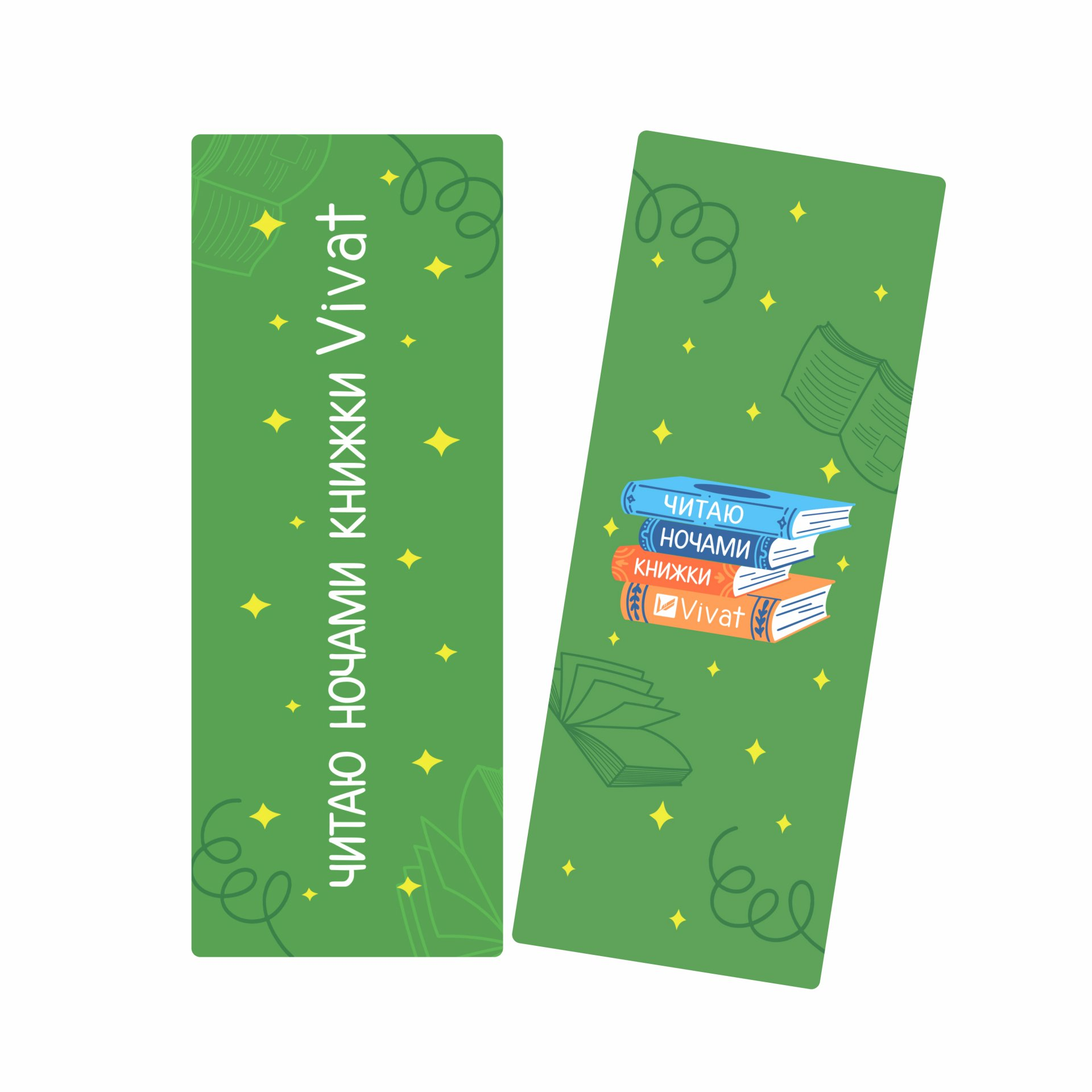 Закладинка «Читаю ночами книжки Vivat» Закладинка «Читаю ночами книжки Vivat» - Vivat