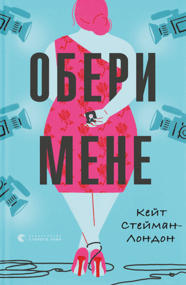 Обери мене Обери мене - Vivat