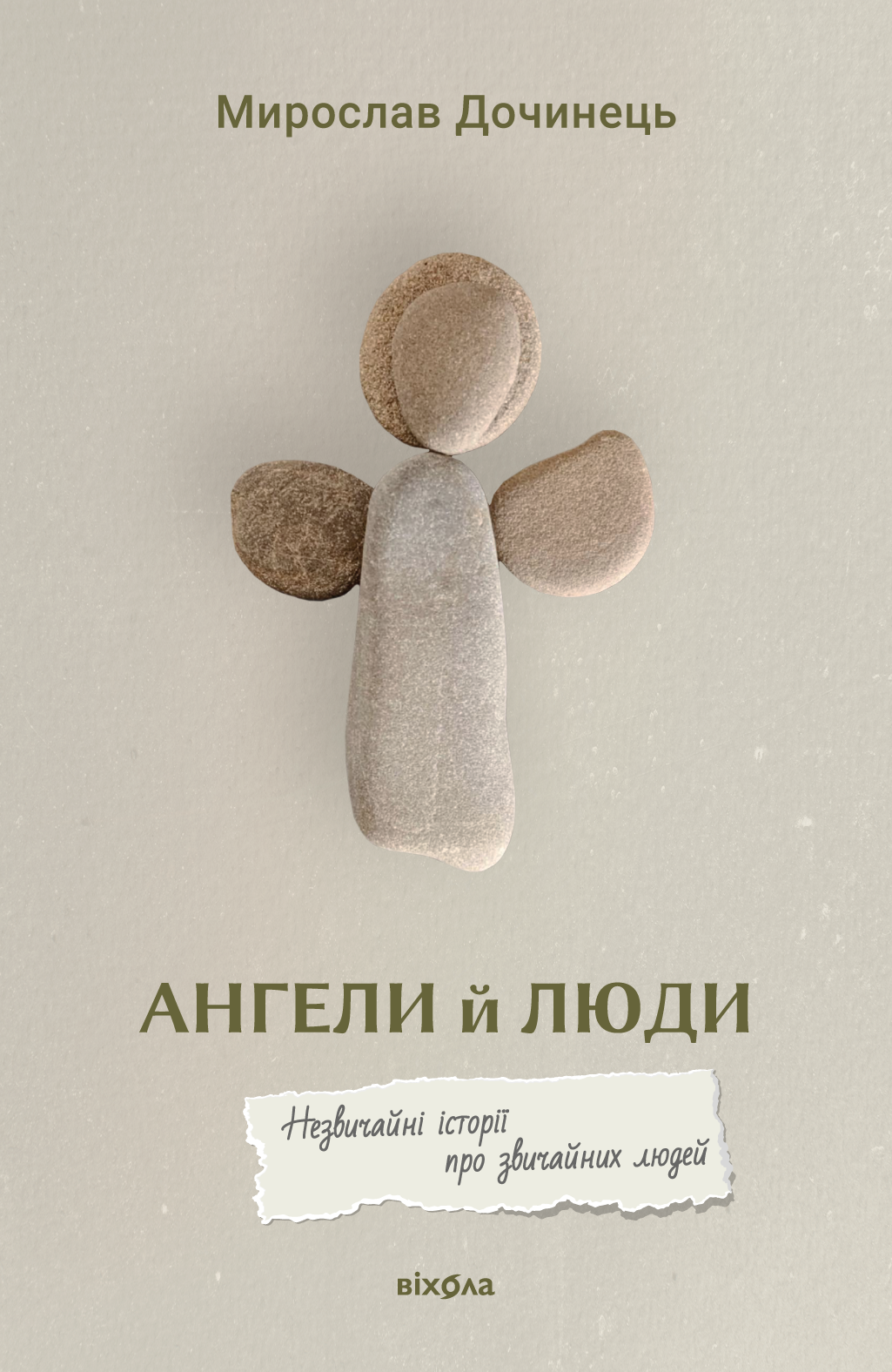 Ангели й люди Ангели й люди - Vivat
