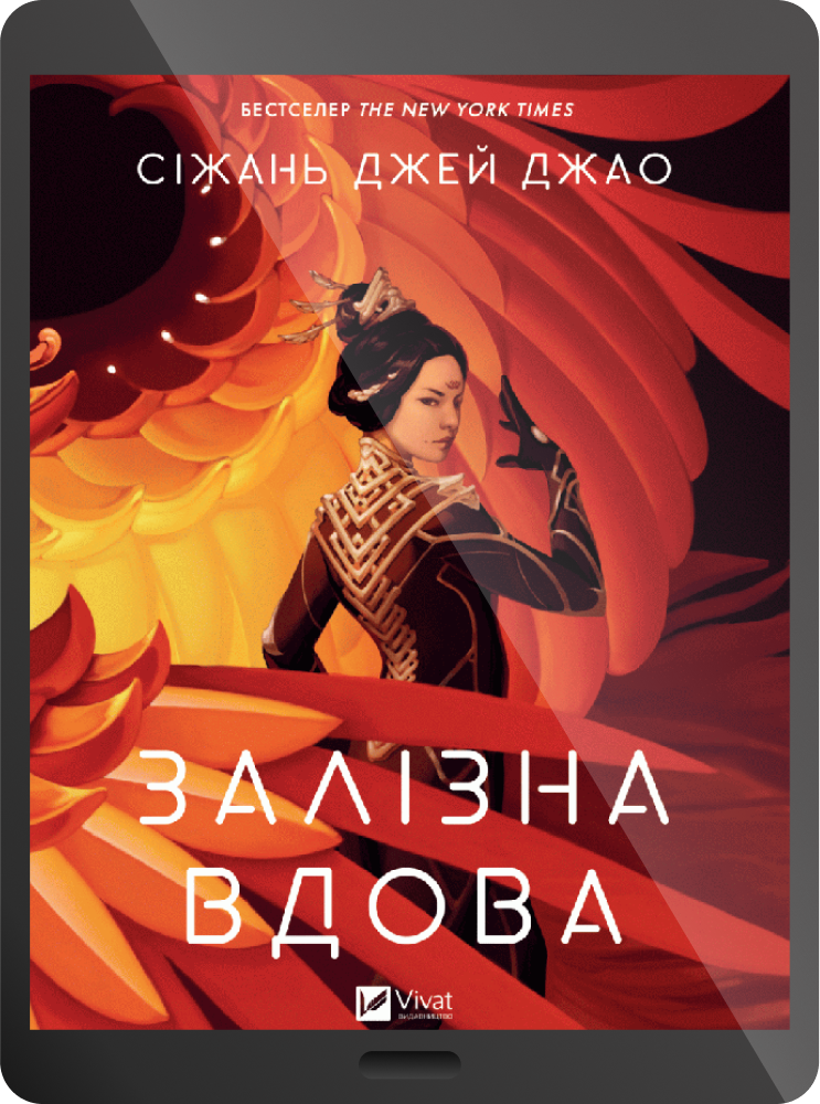 Електронна книга «Залізна Вдова» Електронна книга «Залізна Вдова» - Vivat