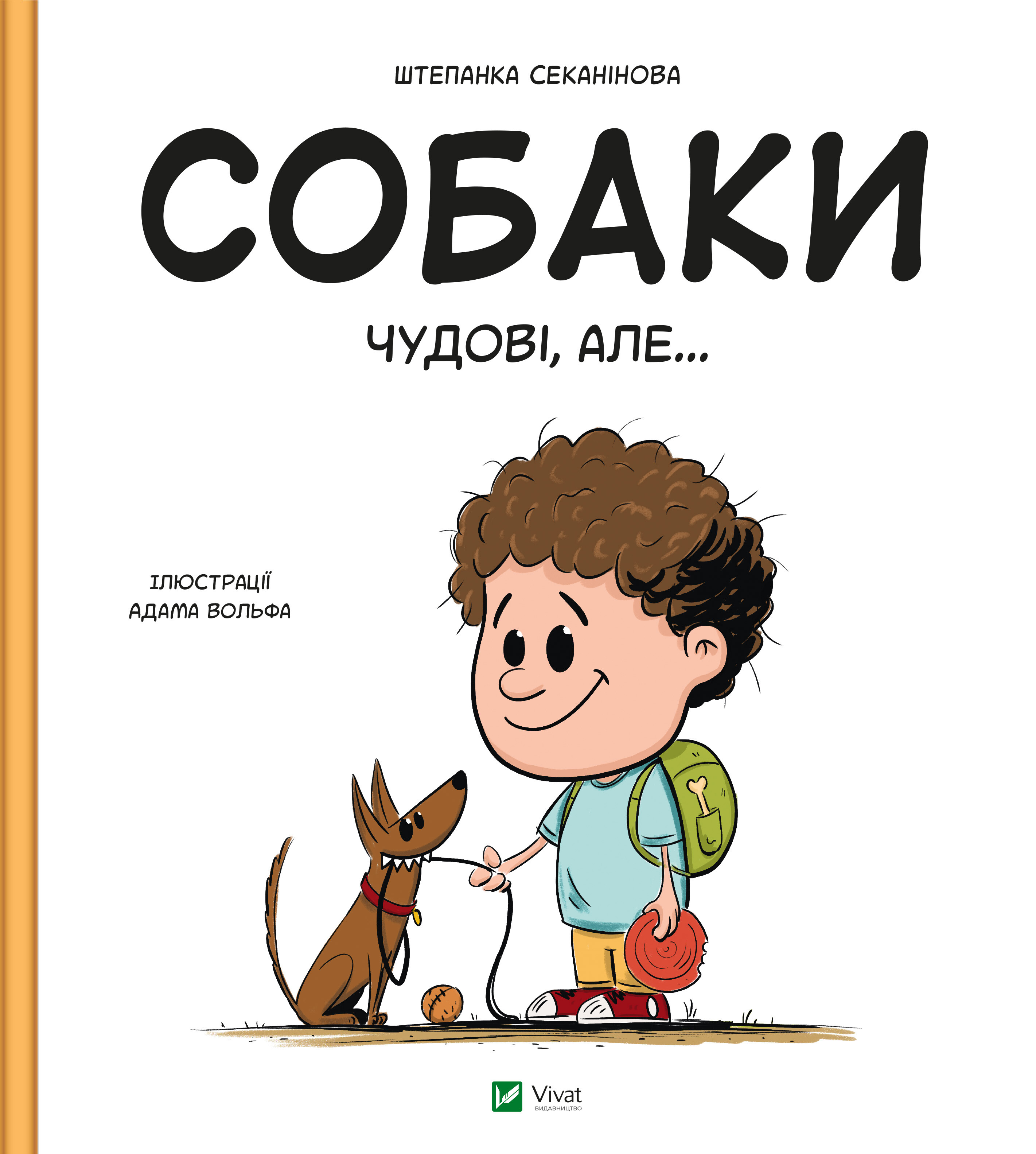 Собаки чудові, але... Собаки чудові, але... - Vivat