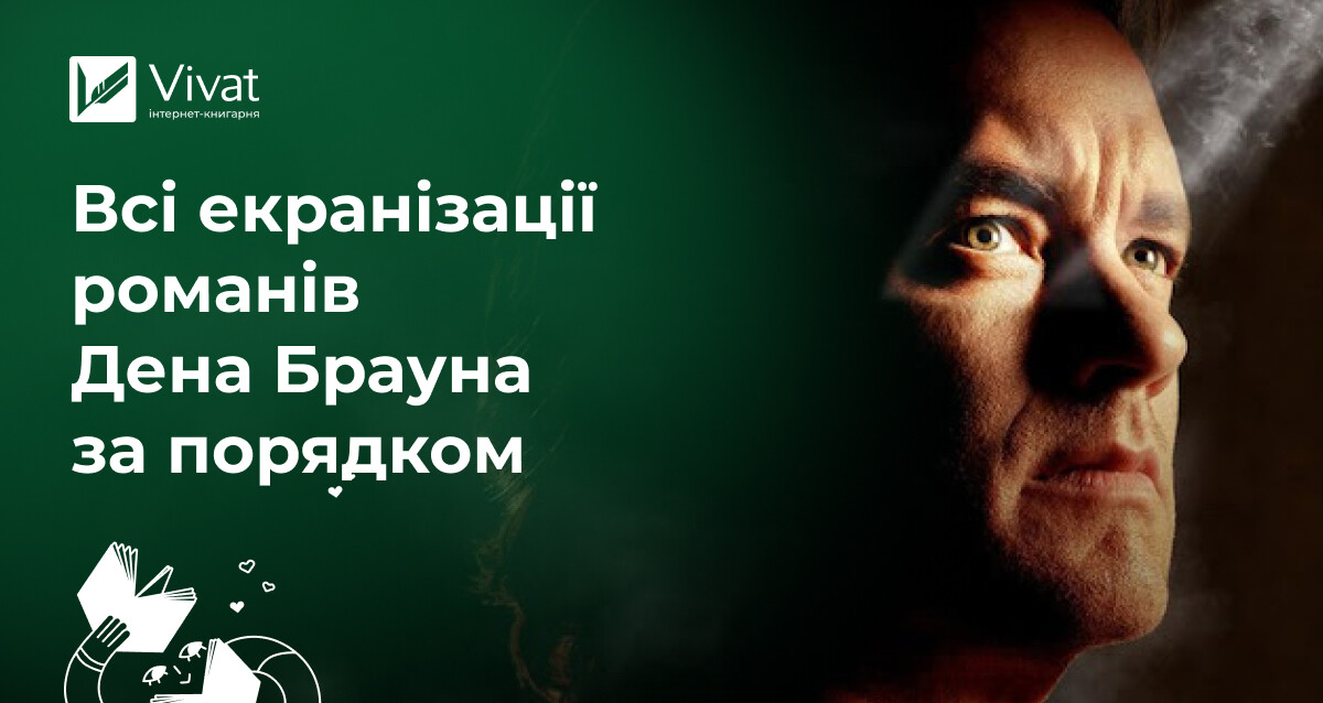 Екранізації Дена Брауна: всі кінопригоди професора Ленґдона Екранізації Дена Брауна: всі кінопригоди професора Ленґдона - Vivat