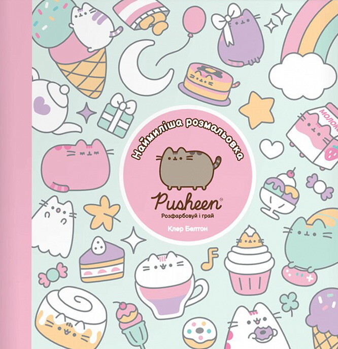 Наймиліша розмальовка Pusheen. Розфарбовуй і грай Наймиліша розмальовка Pusheen. Розфарбовуй і грай - Vivat