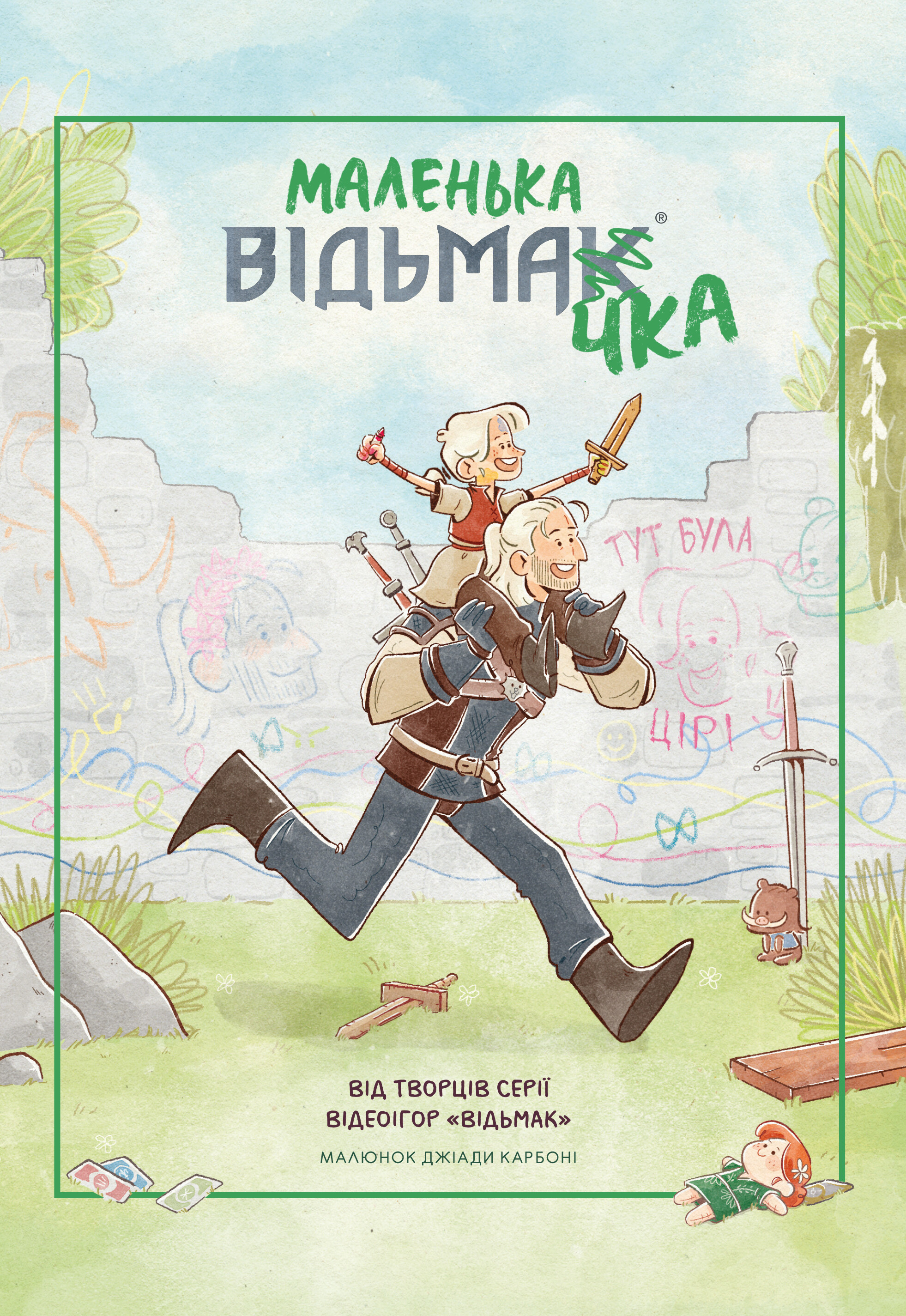 Маленька відьмачка Маленька відьмачка - Vivat