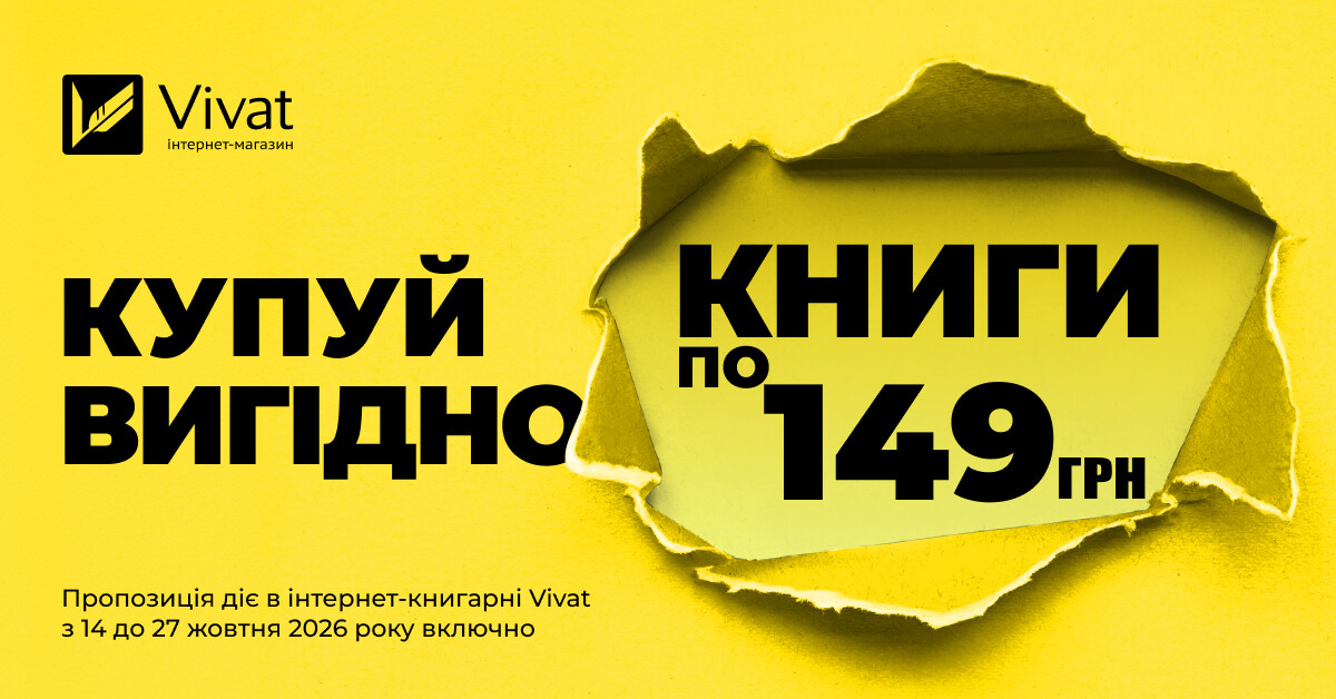Купуй вигідно: вибрані книги по 149 грн Купуй вигідно: вибрані книги по 149 грн - Vivat